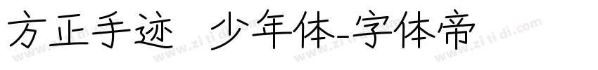 方正手迹   少年体字体转换